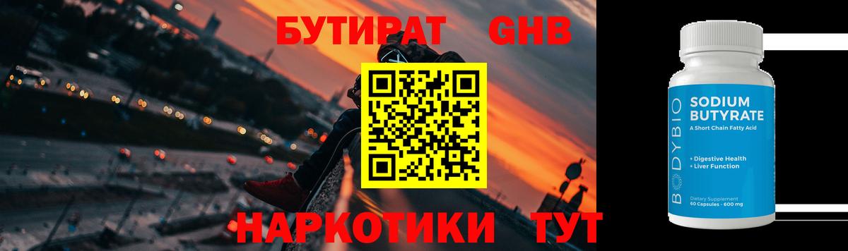 БУТИРАТ GHB  Вход с VPN  Скопин 